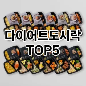 핫한 인기템 다이어트도시락 추천 Top 5! 구매 전 꼭 확인하세요!