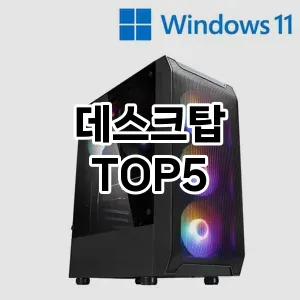 올해의 히트템 데스크탑 추천 Top 5! 놓치면 후회할 선택!