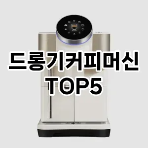 올해의 히트템 드롱기커피머신 추천 Top 5! 놓치면 후회할 선택!
