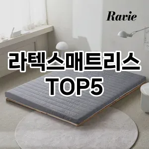 핫한 인기템 라텍스매트리스 추천 Top 5! 구매 전 꼭 확인하세요!