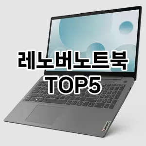 핫한 인기템 레노버노트북 추천 Top 5! 구매 전 꼭 확인하세요!