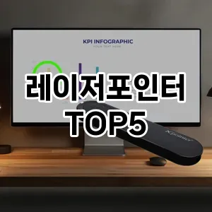 완벽한 선택! 지금 레이저포인터 추천 Top 5로 만나보세요!