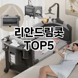 올해의 히트템 리안드림콧 추천 Top 5! 놓치면 후회할 선택!