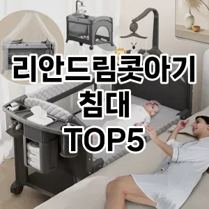스타일을 업그레이드하세요! 트렌드 리안드림콧아기침대 추천 Top 5!