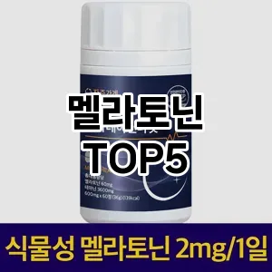 완벽한 선택! 지금 멜라토닌 추천 Top 5로 만나보세요!
