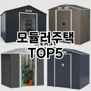 트렌드 선도 모듈러주택 추천 Top 5! 스타일과 가치를 더하다!