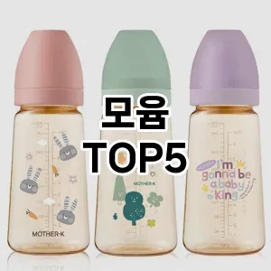 올해의 히트템 모윰 추천 Top 5! 놓치면 후회할 선택!