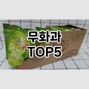 핫한 인기템 무화과 추천 Top 5! 구매 전 꼭 확인하세요!