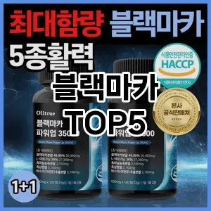 스타일을 업그레이드하세요! 트렌드 블랙마카 추천 Top 5!