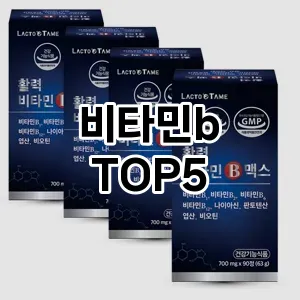 트렌드 선도 비타민b 추천 Top 5! 스타일과 가치를 더하다!