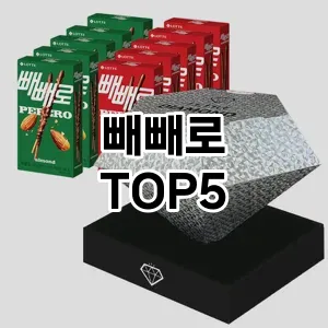 완벽한 선택! 지금 빼빼로 추천 Top 5로 만나보세요!