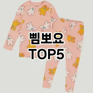 스타일을 업그레이드하세요! 트렌드 삠뽀요 추천 Top 5!