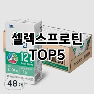 완벽한 선택! 지금 셀렉스프로틴 추천 Top 5로 만나보세요!