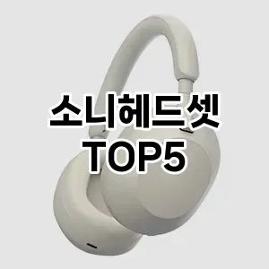 올해의 히트템 소니헤드셋 추천 Top 5! 놓치면 후회할 선택!