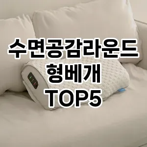 트렌드 선도 수면공감라운드형베개 추천 Top 5! 스타일과 가치를 더하다!