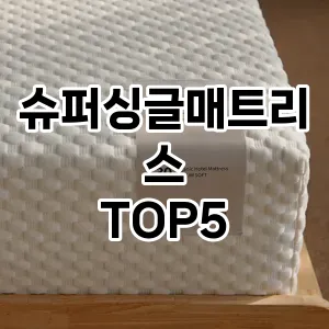 스타일을 업그레이드하세요! 트렌드 슈퍼싱글매트리스 추천 Top 5!