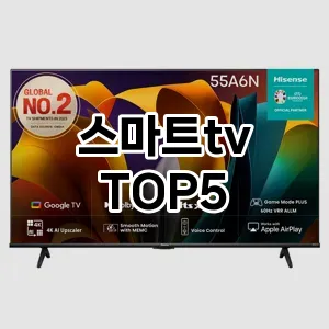 핫한 인기템 스마트tv 추천 Top 5! 구매 전 꼭 확인하세요!