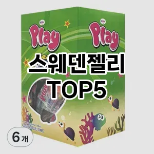 완벽한 선택! 지금 스웨덴젤리 추천 Top 5로 만나보세요!