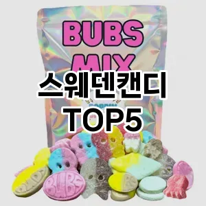 스타일을 업그레이드하세요! 트렌드 스웨덴캔디 추천 Top 5!