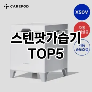 트렌드 선도 스텐팟가습기 추천 Top 5! 스타일과 가치를 더하다!