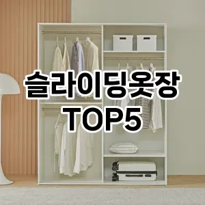 핫한 인기템 슬라이딩옷장 추천 Top 5! 구매 전 꼭 확인하세요!