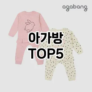 핫한 인기템 아가방 추천 Top 5! 구매 전 꼭 확인하세요!