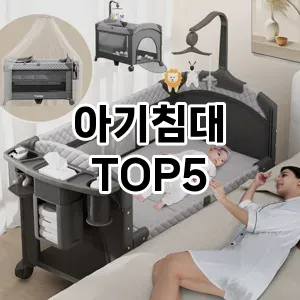 핫한 인기템 아기침대 추천 Top 5! 구매 전 꼭 확인하세요!