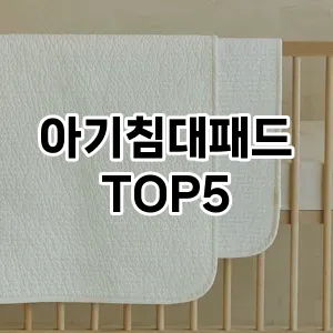 완벽한 선택! 지금 아기침대패드 추천 Top 5로 만나보세요!