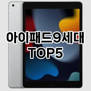 트렌드 선도 아이패드9세대 추천 Top 5! 스타일과 가치를 더하다!