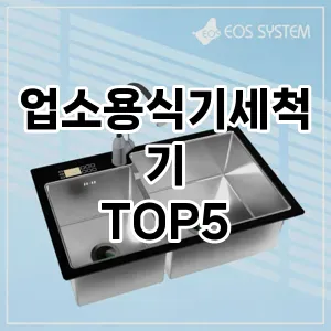 스타일을 업그레이드하세요! 트렌드 업소용식기세척기 추천 Top 5!