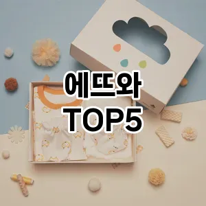 트렌드 선도 에뜨와 추천 Top 5! 스타일과 가치를 더하다!