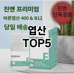 완벽한 선택! 지금 엽산 추천 Top 5로 만나보세요!