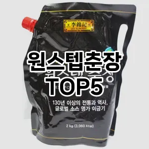 핫한 인기템 원스텝춘장 추천 Top 5! 구매 전 꼭 확인하세요!