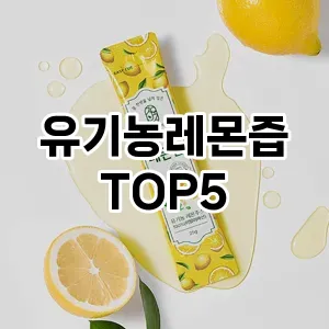 올해의 히트템 유기농레몬즙 추천 Top 5! 놓치면 후회할 선택!