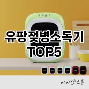 스타일을 업그레이드하세요! 트렌드 유팡젖병소독기 추천 Top 5!