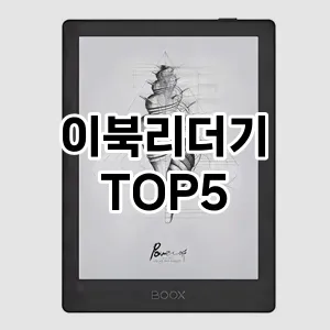 스타일을 업그레이드하세요! 트렌드 이북리더기 추천 Top 5!