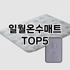 올해의 히트템 일월온수매트 추천 Top 5! 놓치면 후회할 선택!