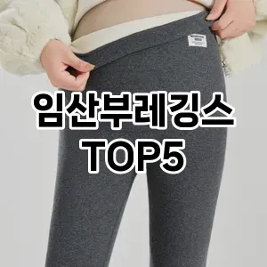 트렌드 선도 임산부레깅스 추천 Top 5! 스타일과 가치를 더하다!