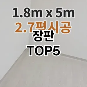 완벽한 선택! 지금 장판 추천 Top 5로 만나보세요!