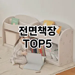 스타일을 업그레이드하세요! 트렌드 전면책장 추천 Top 5!