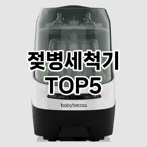 완벽한 선택! 지금 젖병세척기 추천 Top 5로 만나보세요!