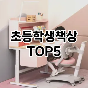 스타일을 업그레이드하세요! 트렌드 초등학생책상 추천 Top 5!