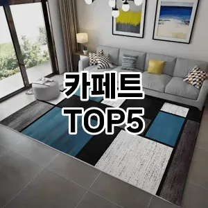 핫한 인기템 카페트 추천 Top 5! 구매 전 꼭 확인하세요!