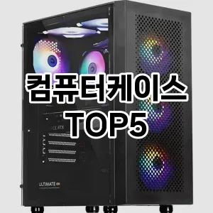 완벽한 선택! 지금 컴퓨터케이스 추천 Top 5로 만나보세요!