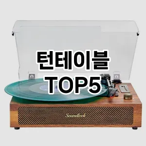 스타일을 업그레이드하세요! 트렌드 턴테이블 추천 Top 5!