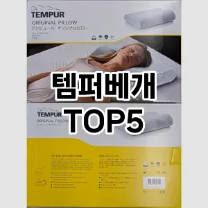 스타일을 업그레이드하세요! 트렌드 템퍼베개 추천 Top 5!