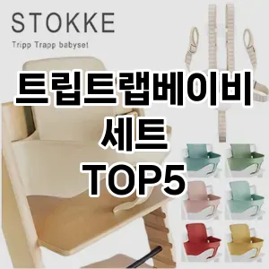 스타일을 업그레이드하세요! 트렌드 트립트랩베이비세트 추천 Top 5!