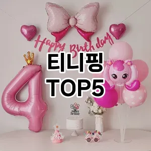 핫한 인기템 티니핑 추천 Top 5! 구매 전 꼭 확인하세요!