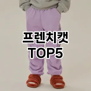 스타일을 업그레이드하세요! 트렌드 프렌치캣 추천 Top 5!