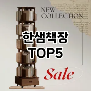 핫한 인기템 한샘책장 추천 Top 5! 구매 전 꼭 확인하세요!